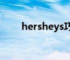 hersheys巧克力官網(wǎng)（HERSHEY）