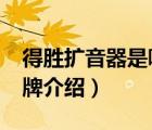 得勝擴音器是哪里生產的?（得勝音頻設備品牌介紹）