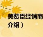 美贊臣經(jīng)銷商（MeadJohnson美贊臣品牌介紹）