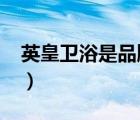 英皇衛(wèi)浴是品牌嗎（英皇衛(wèi)浴CRW品牌介紹）
