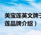 美寶蓮英文牌子叫什么?（MAYBELLINE美寶蓮品牌介紹）