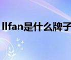 llfan是什么牌子的車（力帆LIFAN品牌介紹）