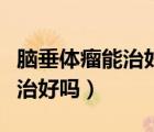 腦垂體瘤能治好嗎治愈率是多少（腦垂體瘤能治好嗎）