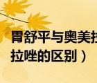 胃舒平與奧美拉唑可以同服不（胃舒平與奧美拉唑的區(qū)別）