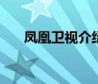 鳳凰衛(wèi)視介紹齊白石（鳳凰衛(wèi)視介紹）