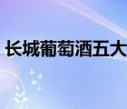長城葡萄酒五大單品（長城葡萄酒品牌介紹）