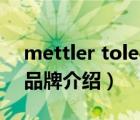 mettler toledo公司（METTLERTOLEDO品牌介紹）