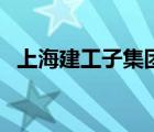 上海建工子集團排名（上海建工品牌介紹）