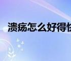 潰瘍?cè)趺春玫每斐允裁矗冊(cè)趺春玫每欤?/>
                                    </a>
                                                </div>
                                    <div   id=