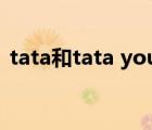 tata和tata you牌子（TATA他她品牌介紹）