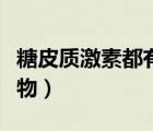 糖皮質(zhì)激素都有什么（糖皮質(zhì)激素都有什么藥物）