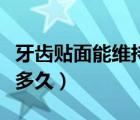 牙齒貼面能維持多久多少錢（牙齒貼面能維持多久）