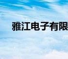 雅江電子有限公司（雅江光電品牌介紹）