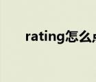 rating怎么點(diǎn)（謝瑞麟TSL品牌介紹）