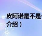 皮阿諾是不是一線品牌（皮阿諾PIANO品牌介紹）