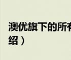 澳優(yōu)旗下的所有牌子（澳優(yōu)Ausnutria品牌介紹）