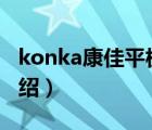 konka康佳平板多少錢（康佳KONKA品牌介紹）