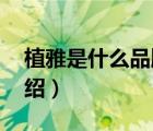 植雅是什么品牌（植雅PHYTOCARE品牌介紹）