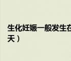 生化妊娠一般發(fā)生在多少天之內(nèi)（一般生化妊娠發(fā)生在多少天）
