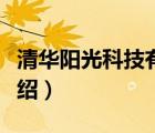 清華陽光科技有限責任公司（清華陽光品牌介紹）
