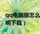 qq電腦版怎么設(shè)置透明皮膚（qq面板皮膚透明下載）