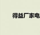 得益廠家電話（得益deyi品牌介紹）