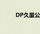 DP久量公司（久量DP品牌介紹）