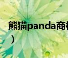 熊貓panda商標(biāo)（熊貓電子PANDA品牌介紹）