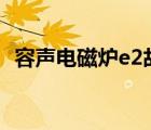 容聲電磁爐e2故障怎么解決（容聲電磁爐）