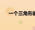 一個三角形的品牌（三角牌品牌介紹）