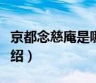 京都念慈庵是哪里的品牌（京都念慈菴品牌介紹）