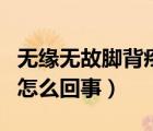 無緣無故腳背疼又不腫怎么緩解（腳背疼不腫怎么回事）