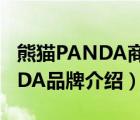 熊貓PANDA商標獲什么稱號（熊貓電子PANDA品牌介紹）