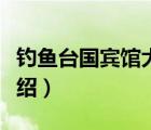 釣魚(yú)臺(tái)國(guó)賓館大眾點(diǎn)評(píng)（釣魚(yú)臺(tái)國(guó)賓館品牌介紹）