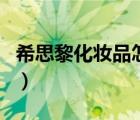 希思黎化妝品怎么樣（希思黎化妝品品牌介紹）