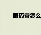 眼藥膏怎么涂眼內(nèi)（眼藥膏怎么涂）