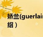 嬌蘭(guerlain)香水（Guerlain嬌蘭品牌介紹）