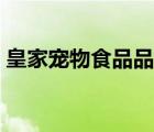 皇家寵物食品品牌（皇家寵物食品品牌介紹）
