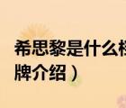 希思黎是什么檔次的化妝品（希思黎化妝品品牌介紹）