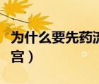 為什么要先藥流再人流（為什么要先藥流再清宮）