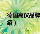 德國(guó)高儀品牌介紹簡(jiǎn)短（Grohe高儀品牌介紹）
