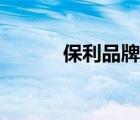 保利品牌介紹（保利品牌介紹）