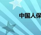 中國人保app（中國人保介紹）