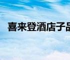 喜來登酒店子品牌（喜來登酒店品牌介紹）