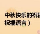中秋快樂的祝福語走心給老師說（中秋快樂的祝福語言）