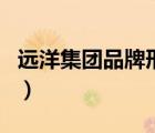 遠(yuǎn)洋集團(tuán)品牌形象宣傳片（遠(yuǎn)洋集團(tuán)品牌介紹）