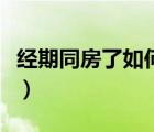 經(jīng)期同房了如何補(bǔ)救（月經(jīng)期同房了怎么補(bǔ)救）