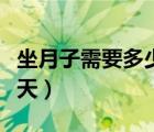 坐月子需要多少天才能滿月（坐月子需要多少天）