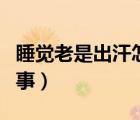 睡覺(jué)老是出汗怎么治療（睡覺(jué)老是出汗怎么回事）