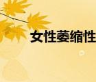 女性萎縮性陰炎（萎縮性陰炎癥狀）